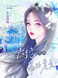 夭寿啦大师姐的道侣逃婚了