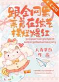 夭寿啦大师姐的道侣逃婚了by轮回经年只为你
