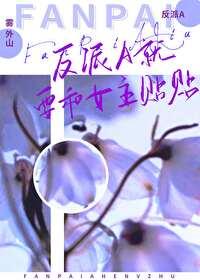 重生反派娶了小娇妻 南时灿