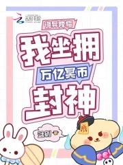 踩着魔门妖女成为最强TXT全文读一读