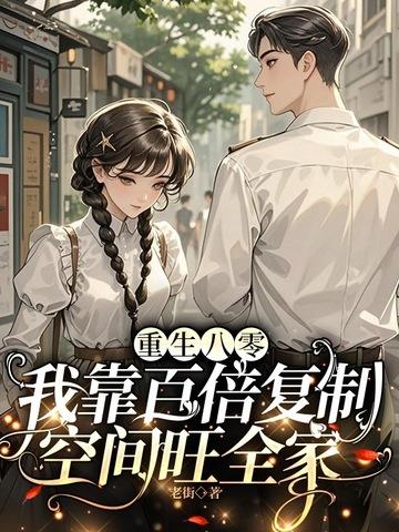 奶爸带着女儿直播修仙