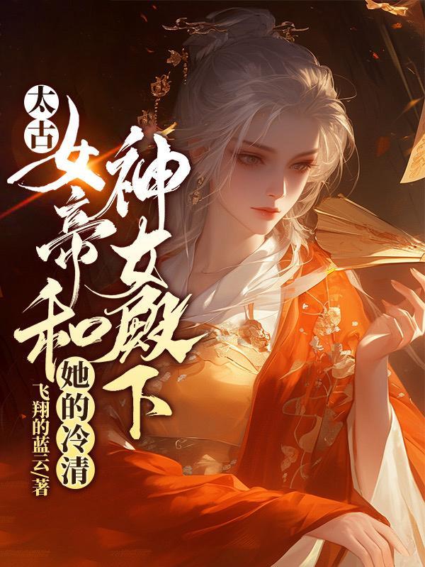 快穿之恶女训夫记免费阅读123