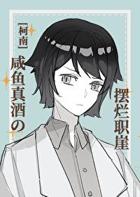 沉溺于婳