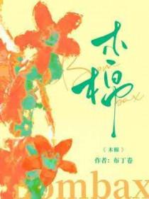 腹黑老公呆萌妻