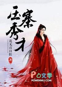 重生之只宠溺你女尊上官烈